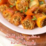 محشي ميني فليفلة