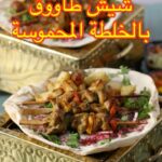 شيش طاووق بالخلطة المحموسة