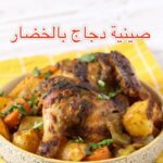 صينية دجاج بالخضار