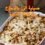 صينية الرز بالدجاج