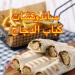 ساندويتشات كباب الدجاج