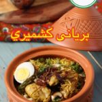 برياني كشميري