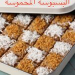 البسبوسة المحموسة