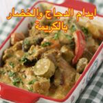 ايدام الدجاج و الخضار بالكريمة
