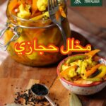 مخلل حجازي