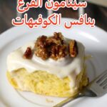 سينامون القرع