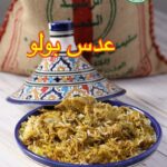 عدس بولو