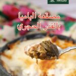 مصقعة الباميا بالقدر الحجري