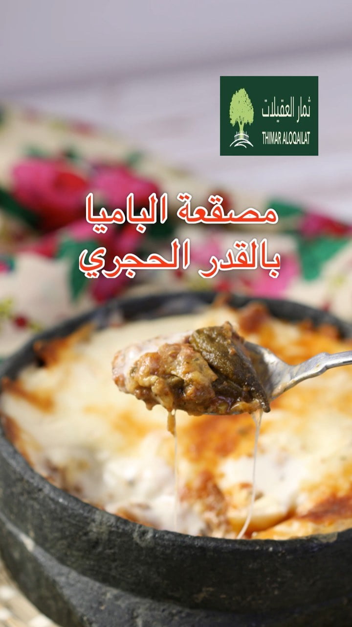 مصقعة الباميا بالقدر الحجري