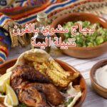 دجاج مشوي بالفرن تتبيلة اليمة