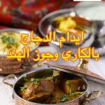 ايدام الدجاج بالكاري و جوز الهند