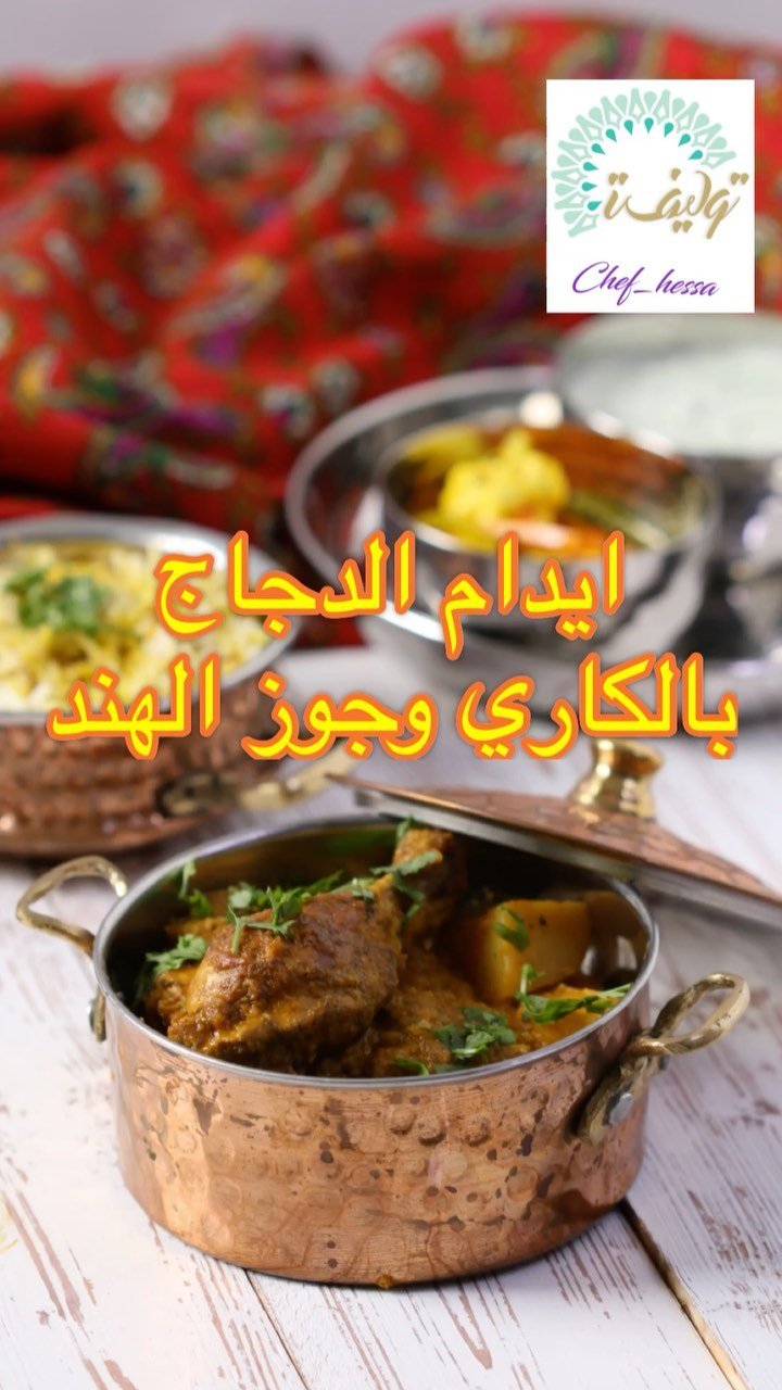 ايدام الدجاج بالكاري و جوز الهند