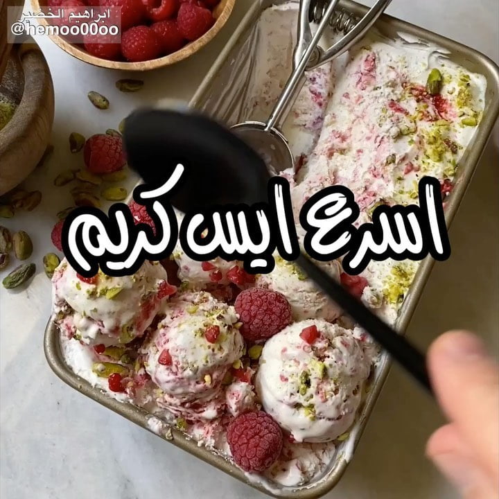 وصفتنا اليوم ايس كريم بالتوت والفستق  ٠
(اعلان)
عجانة اديسون المستخدمة في الوصفة