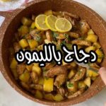دجاج بالليمون