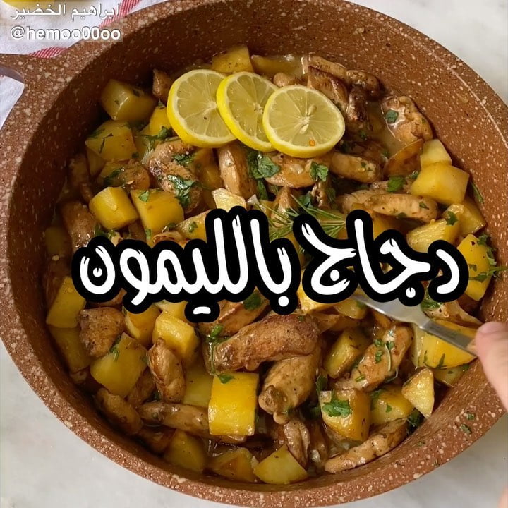 وصفتنا اليوم دجاج بالليمون  ٠
٠
(اعلان)
استخدمت في الوصفة صدور دجاج  من دواجن ال