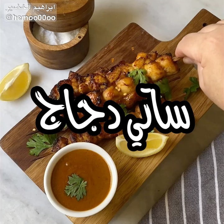 وصفتنا اليوم ساتي الدجاج٠
٠
(اعلان)
قلاية اديسون المستخدمة في الوصفة من السيف