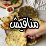 مناقيش بالزعتر والجبنة