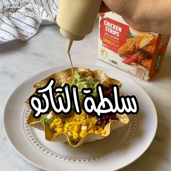 وصفتنا اليوم سلطة التاكو٠
٠
(اعلان)
استخدمت في الوصفة ستربس الدجاج  من دواجن