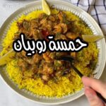 حمسة الروبيان