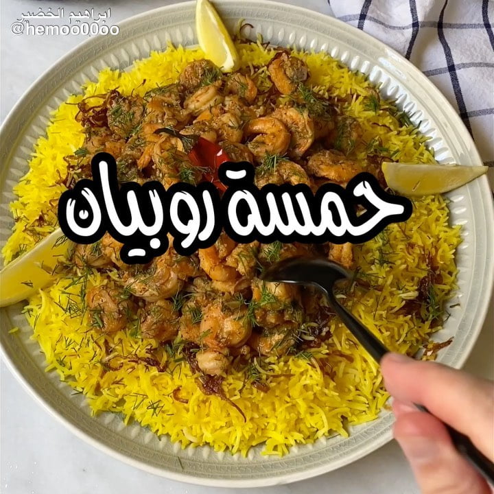 وصفتنا اليوم رز بالزعفران مع حمسة الروبيان اللذيذة٠
٠
(اعلان)
استخدمت في الوص