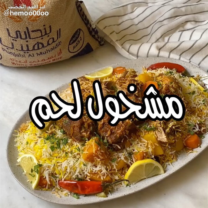وصفتنا اليوم مشخول لحم
٠
٠
(اعلان)
استخدمت في الوصفة رز بنجابي المهيدب الرز نثر