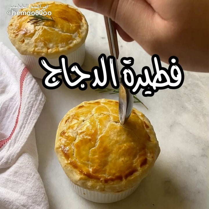 وصفتنا اليوم فطيرة الدجاج٠
٠
(اعلان)
استخدمت في الوصفة صدور دجاج  من دواجن ال