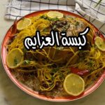 كبسة العزايم