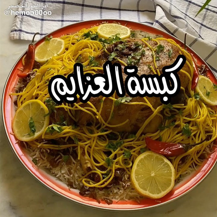 وصفتنا اليوم كبسة العزايم
٠
٠
(اعلان)
استخدمت في الوصفة رز بنجابي المهيدب الرز