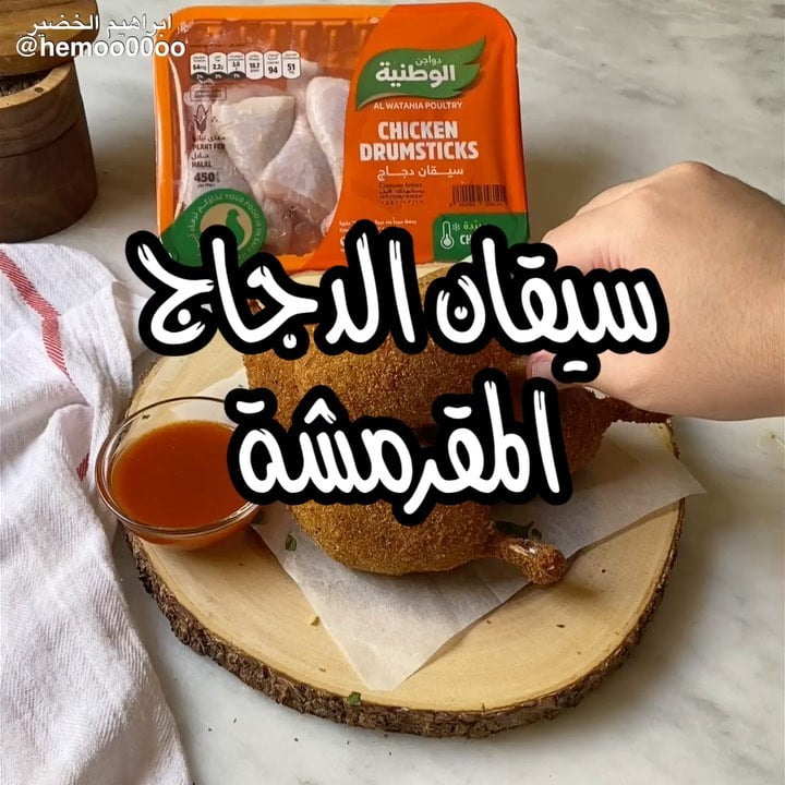 وصفتنا اليوم سيقان الدجاج المقرمشة٠
٠
(اعلان)
استخدمت في الوصفة سيقان دجاج  من