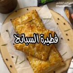 فطيرة السبانخ والفطر