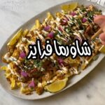 شاورما فرايز