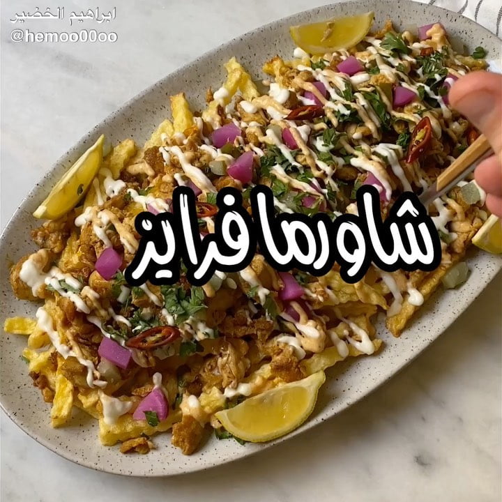 وصفتنا اليوم شاورما فرايز٠
٠
(اعلان)
استخدمت في الوصفة شاورما الدجاج  من دواج