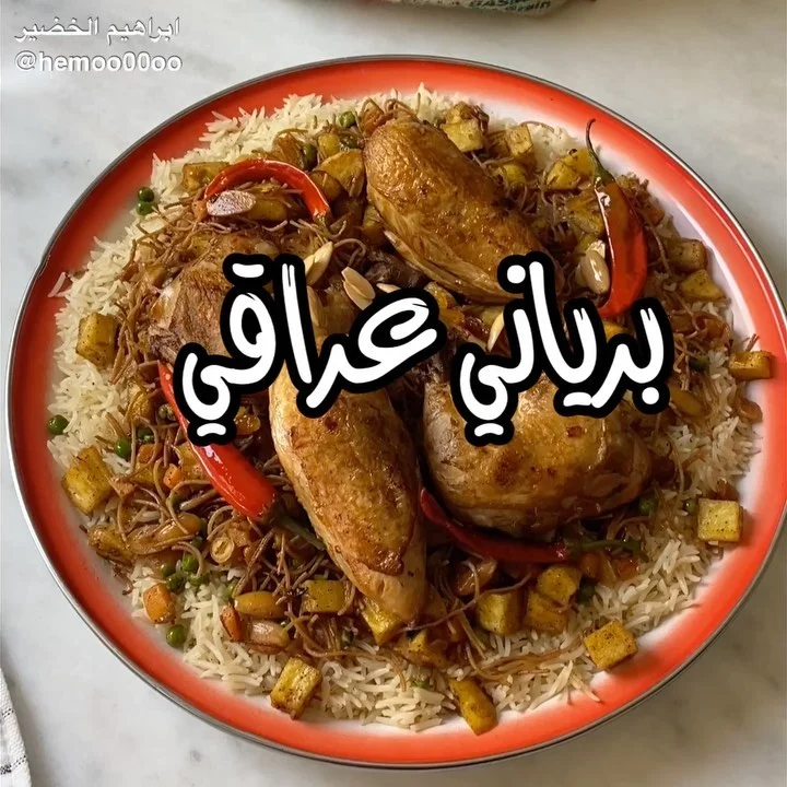 وصفتنا اليوم برياني عراقي
٠
٠
(اعلان)
استخدمت فيها رز الوليمة ستايل حبته طويلة 