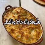 مكرونة بالدجاج والفطر