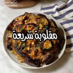 مقلوبة سريعة