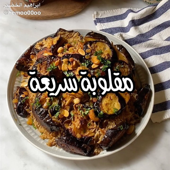 وصفتنا اليوم مقلوبة٠
٠
(اعلان)
وصفة سريعة ولذيذة استخدمت فيها خلطة الكبسة من
