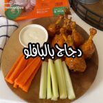 دجاج بصوص البافلو