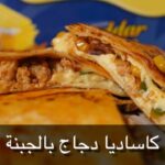 كاساديا دجاج بالجبنة