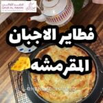 فطاير بالاجبان بعجينة الجلاش