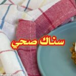 جرانولا تارت الصحي