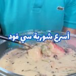 شوربة المأكولات البحريه السريعه والسهله