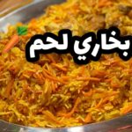 بخاري لحم