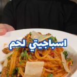 اسباجيتي اللحم