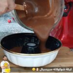 كيكة شوكولاته سبيشال