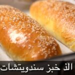 الذ خبز سندويشات