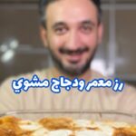 رز معمر و دجاج مشوي