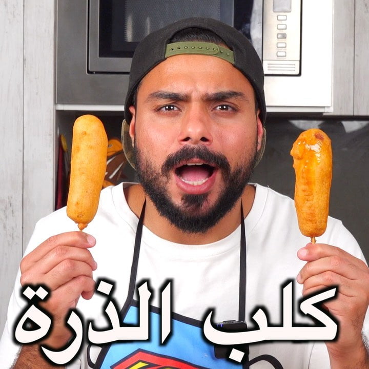 منشن محبين كلب الذرة  الخلطة طلعت رهيبة والعجين هش الفيديو بالتفصيل موجود في يوت
