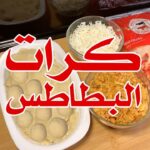 كرات البطاطس محشية بالدجاج وملغمه بالجبن