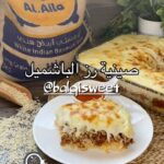 صينية الرز بالباشاميل