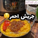 جريش احمر باللحم